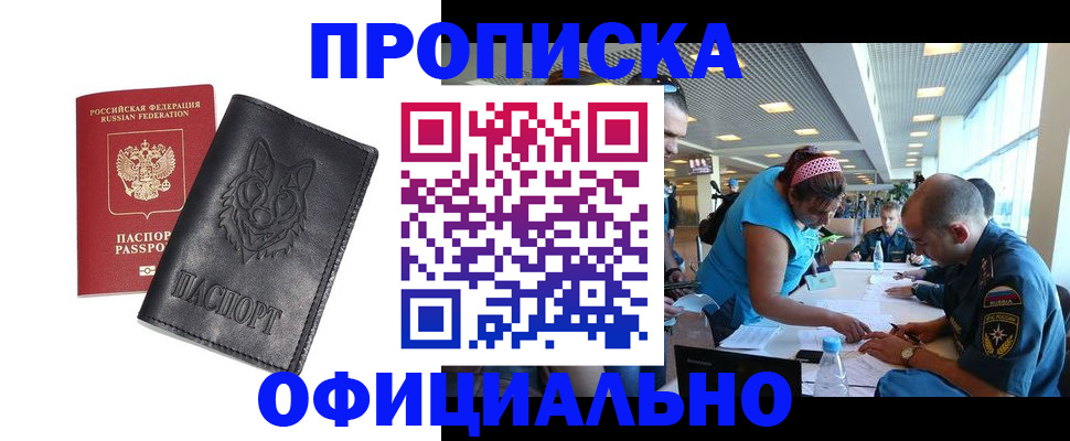 прописка для работы в Черкесске