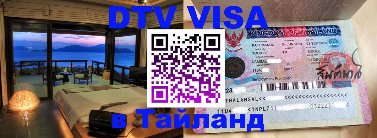 DTV Visa Thailand — прайс и условия, виза без дополнительных документов - Черкесск  19.11.2025 