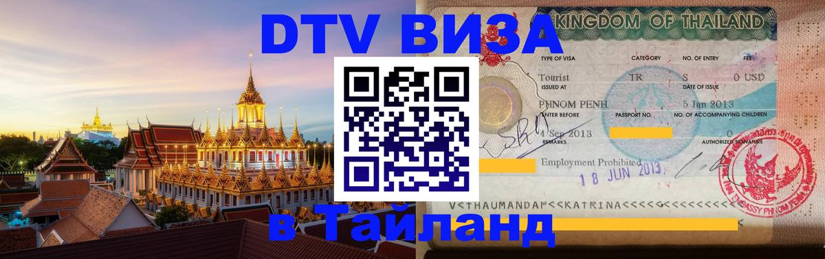 VISA в Тайланд для удалёнщиков Черкесск 